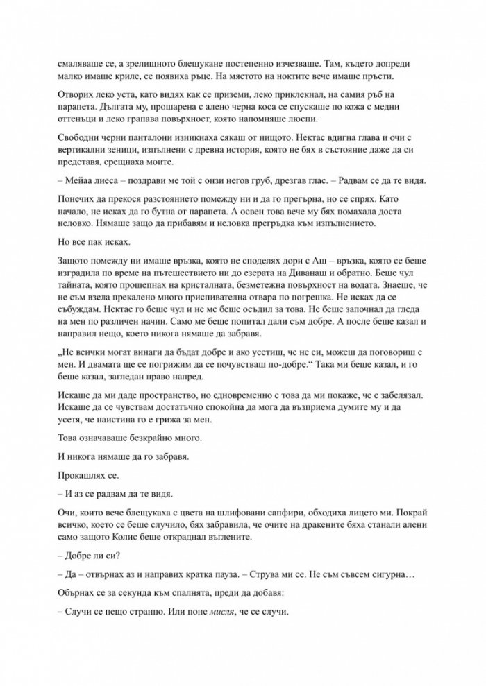 Родена от кръв и пепел Кн.4 Плът и огън