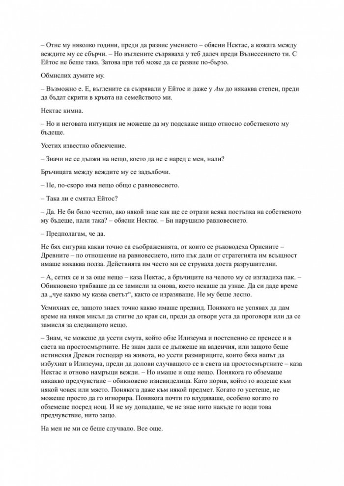 Родена от кръв и пепел Кн.4 Плът и огън