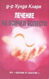 Лечение на всички болести
