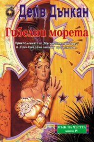 Гибелни морета: Мъж на честта Кн.IV