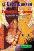 Гибелни морета: Мъж на честта Кн.IV