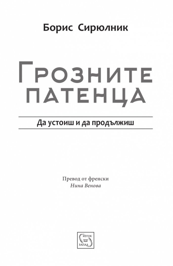Грозните патенца. Да устоиш и да продължиш