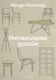 Интериорен дизайн