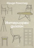 Интериорен дизайн