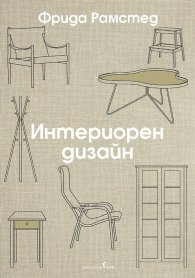 Интериорен дизайн