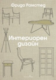 Интериорен дизайн