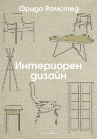 Интериорен дизайн