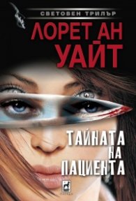 Тайната на пациента