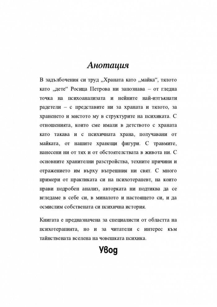 Храната като „майка“, тялото като „дете“