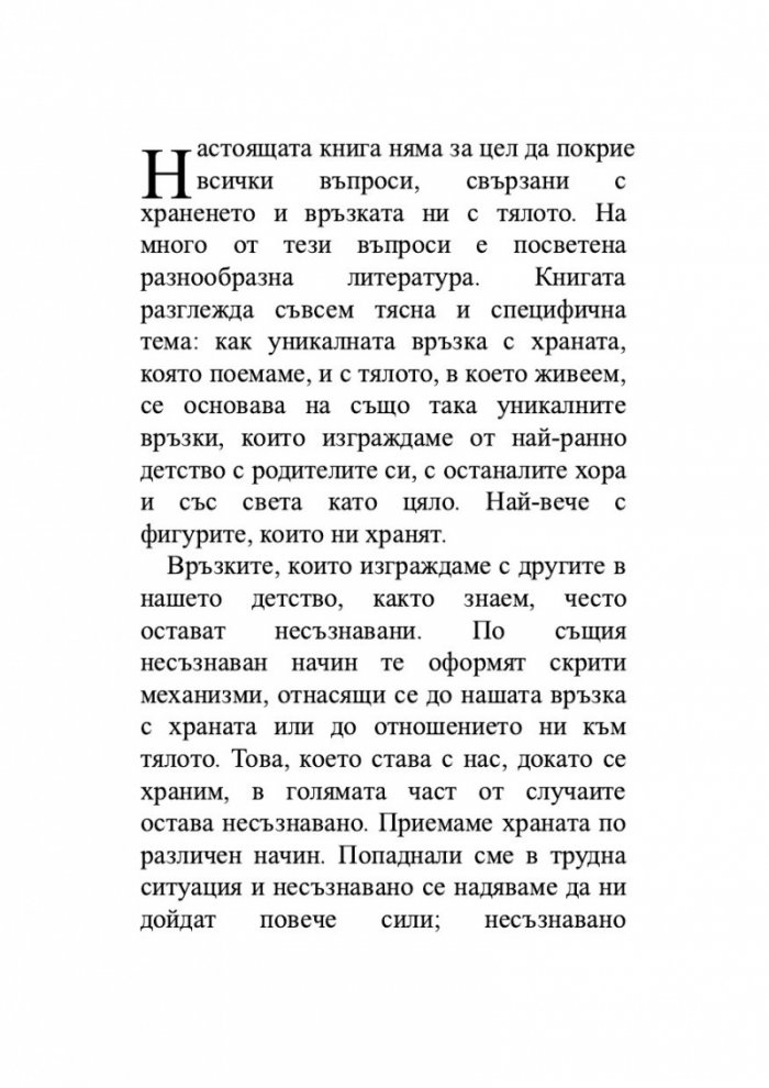 Храната като „майка“, тялото като „дете“