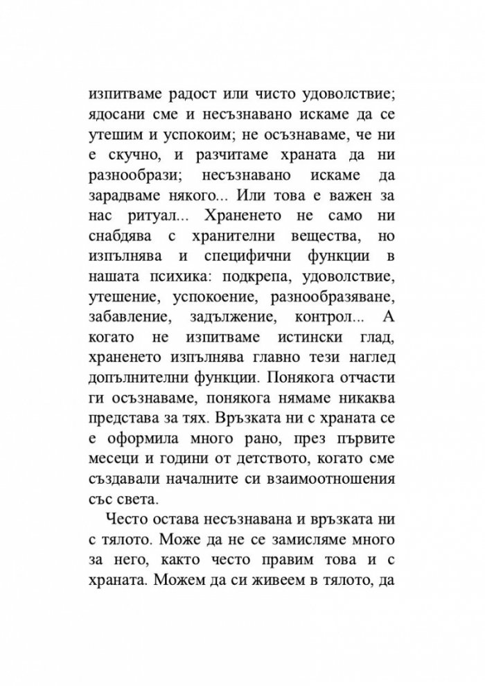 Храната като „майка“, тялото като „дете“