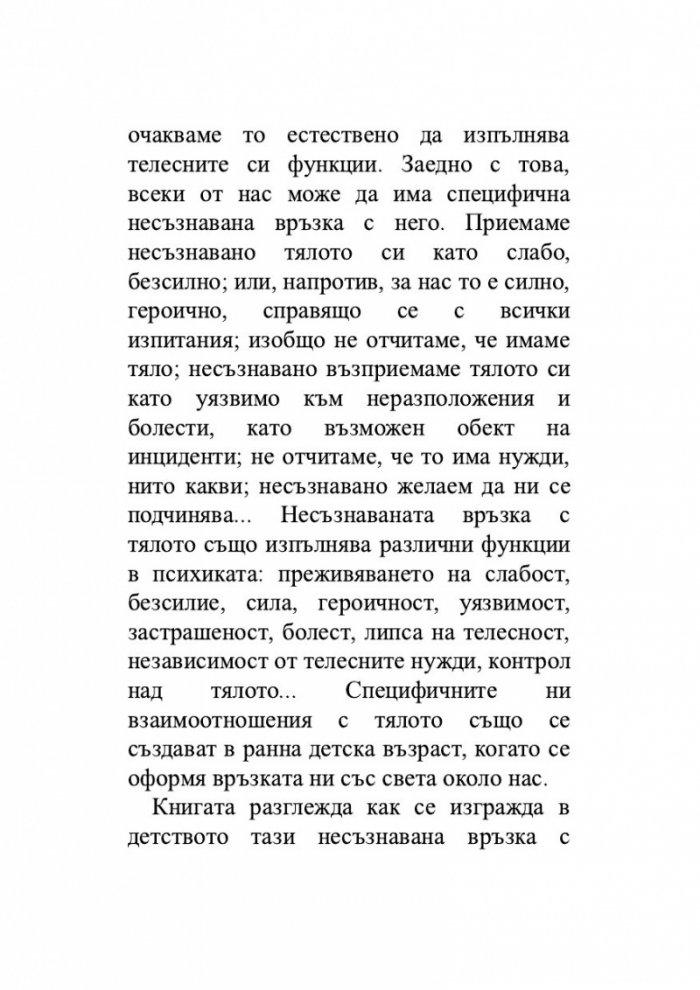 Храната като „майка“, тялото като „дете“