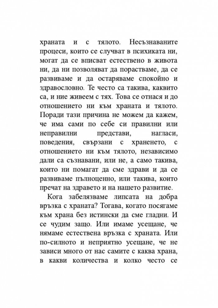Храната като „майка“, тялото като „дете“