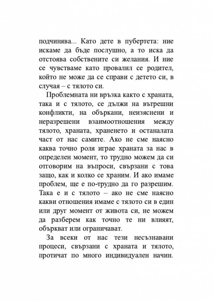 Храната като „майка“, тялото като „дете“