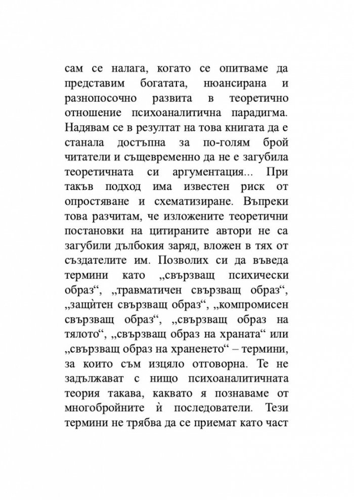 Храната като „майка“, тялото като „дете“