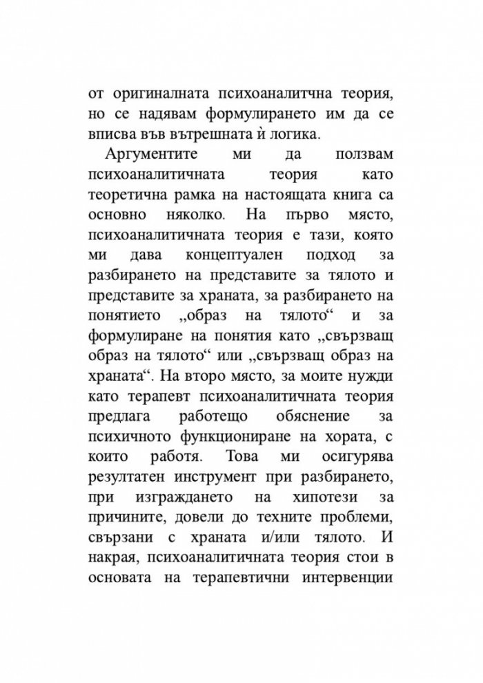 Храната като „майка“, тялото като „дете“