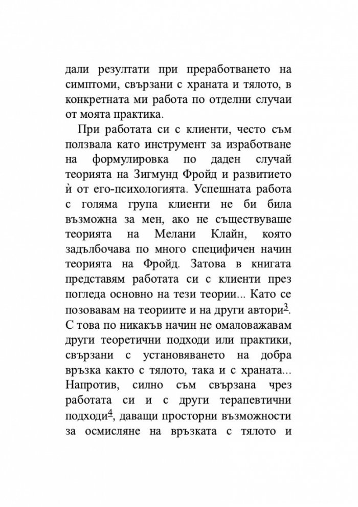 Храната като „майка“, тялото като „дете“