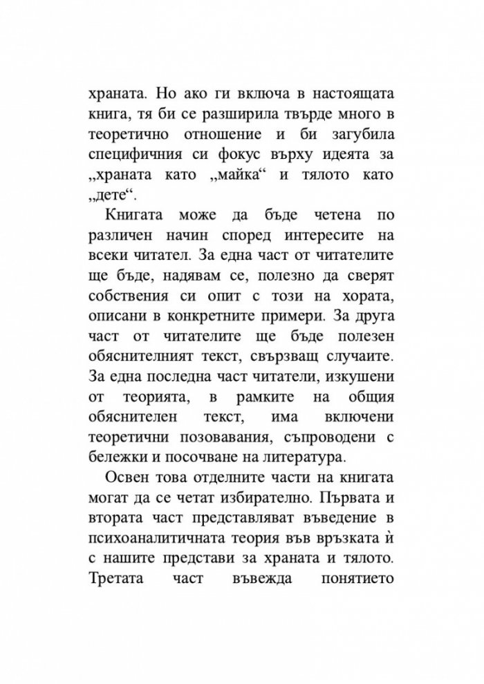 Храната като „майка“, тялото като „дете“