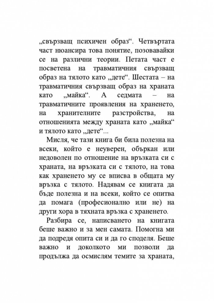 Храната като „майка“, тялото като „дете“