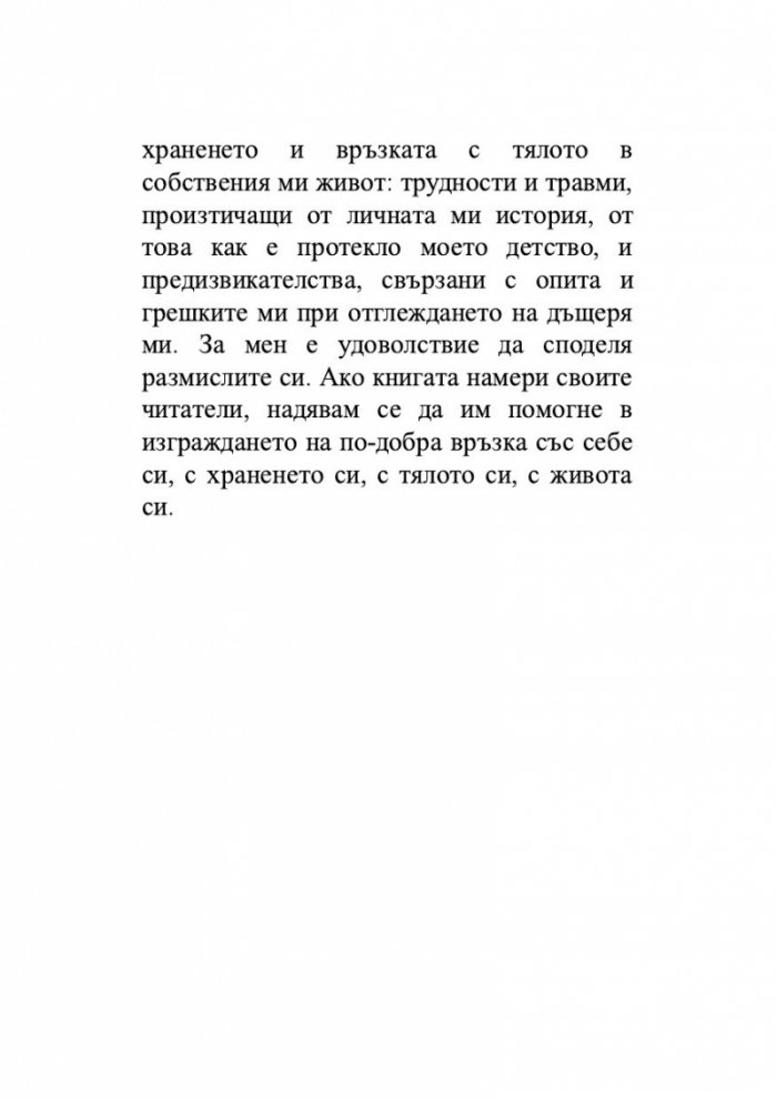 Храната като „майка“, тялото като „дете“