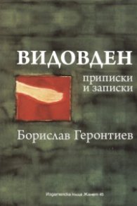 Видовден. Приписки и записки