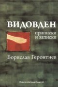 Видовден. Приписки и записки