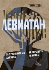 Левиатан. За християнската държава. За царството на мрака