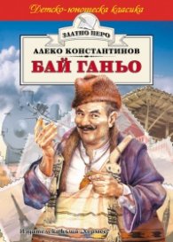 Бай Ганьо