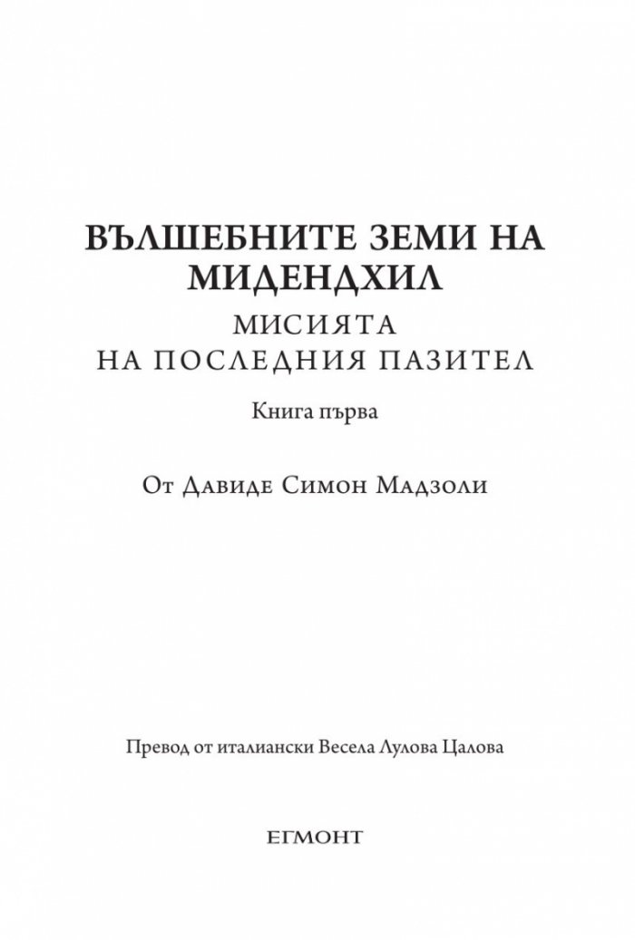 Вълшебните земи на Мидендхил Кн.1: Мисията на последния пазител