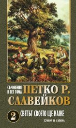 Светът своето ще каже Т. 2 Хумор и сатира. Съчинения в пет тома