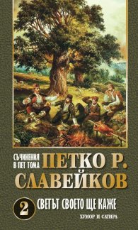 Светът своето ще каже Т. 2 Хумор и сатира. Съчинения в пет тома