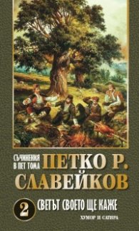 Светът своето ще каже Т. 2 Хумор и сатира. Съчинения в пет тома