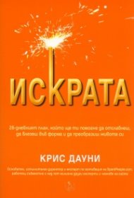 Искрата