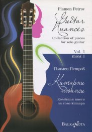 Китарни нюанси (Колекция пиеси за соло китара) Т.1