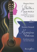 Китарни нюанси (Колекция пиеси за соло китара) Т.1