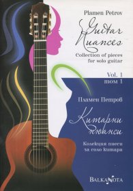 Китарни нюанси (Колекция пиеси за соло китара) Т.1