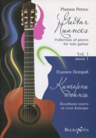 Китарни нюанси (Колекция пиеси за соло китара) Т.1