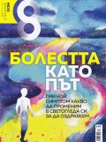 Списание 8; Бр.7/ Юли 2019