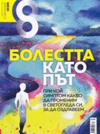 Списание 8; Бр.7/ Юли 2019