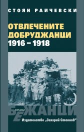 Отвлечени добруджанци 1916-1918 Поредица ''Бежанци''