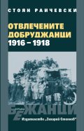 Отвлечени добруджанци 1916-1918 Поредица ''Бежанци''