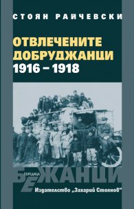 Отвлечени добруджанци 1916-1918 Поредица ''Бежанци''