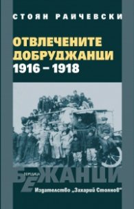 Отвлечени добруджанци 1916-1918 Поредица ''Бежанци''