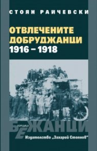 Отвлечени добруджанци 1916-1918 Поредица ''Бежанци''