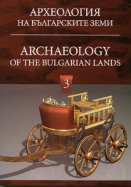 Археология на българските земи Т.3