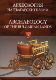 Археология на българските земи Т.3