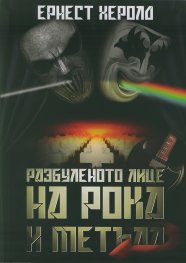 Разбуленото лице на рока и метъла