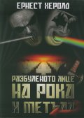Разбуленото лице на рока и метъла