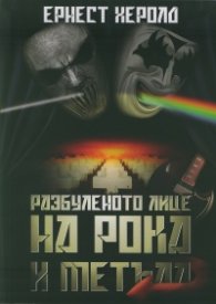 Разбуленото лице на рока и метъла