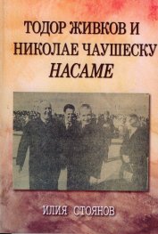 Тодор Живков и Николае Чаушеску
